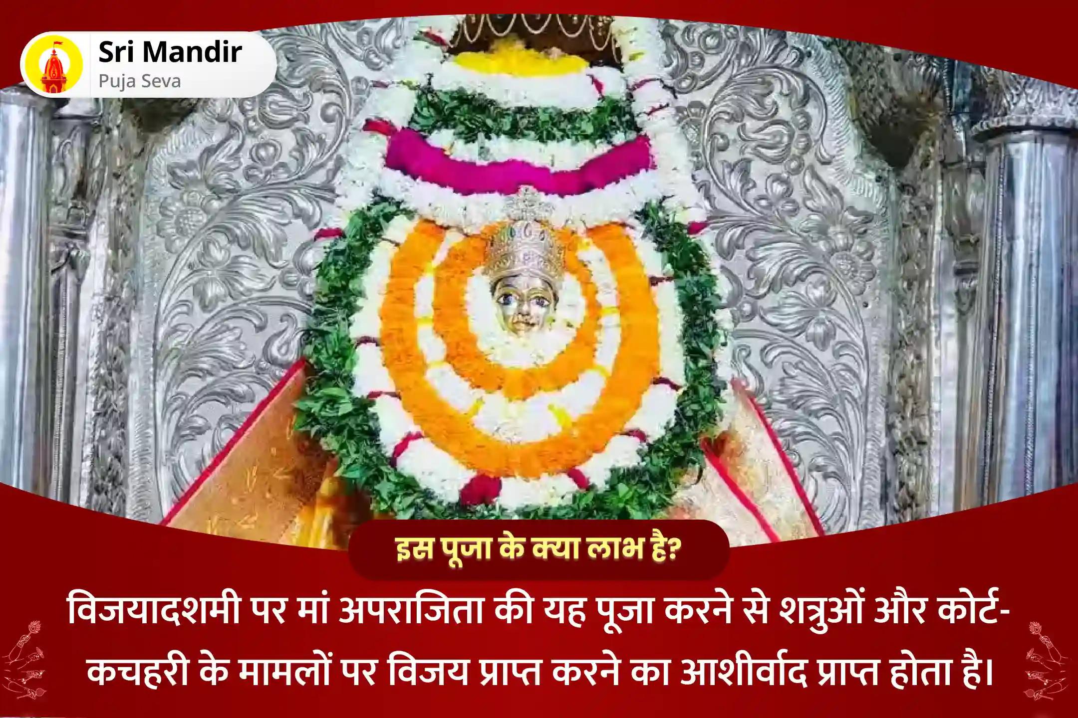 शत्रुओं और कोर्ट-कचहरी के मामलों पर विजय प्राप्त करने के लिए विजयादशमी अपराजिता विशेष दुर्गा स्वरूप अपराजिता स्तोत्र पाठ एवं चंडी हवन