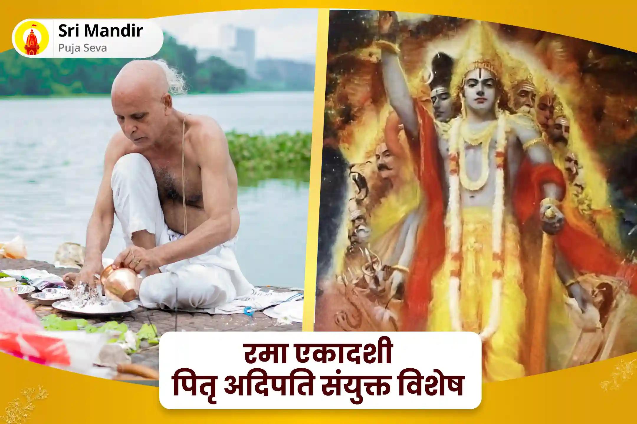 पूर्वजों की आत्मा की शांति और परिवार में समृद्धि के लिए रमा एकादशी पितृ आदिपति संयुक्त विशेष नारायण बलि, नाग बलि पूजा और 11,000 पितृ आदिपति विष्णु द्वादशाक्षरी मंत्र जाप