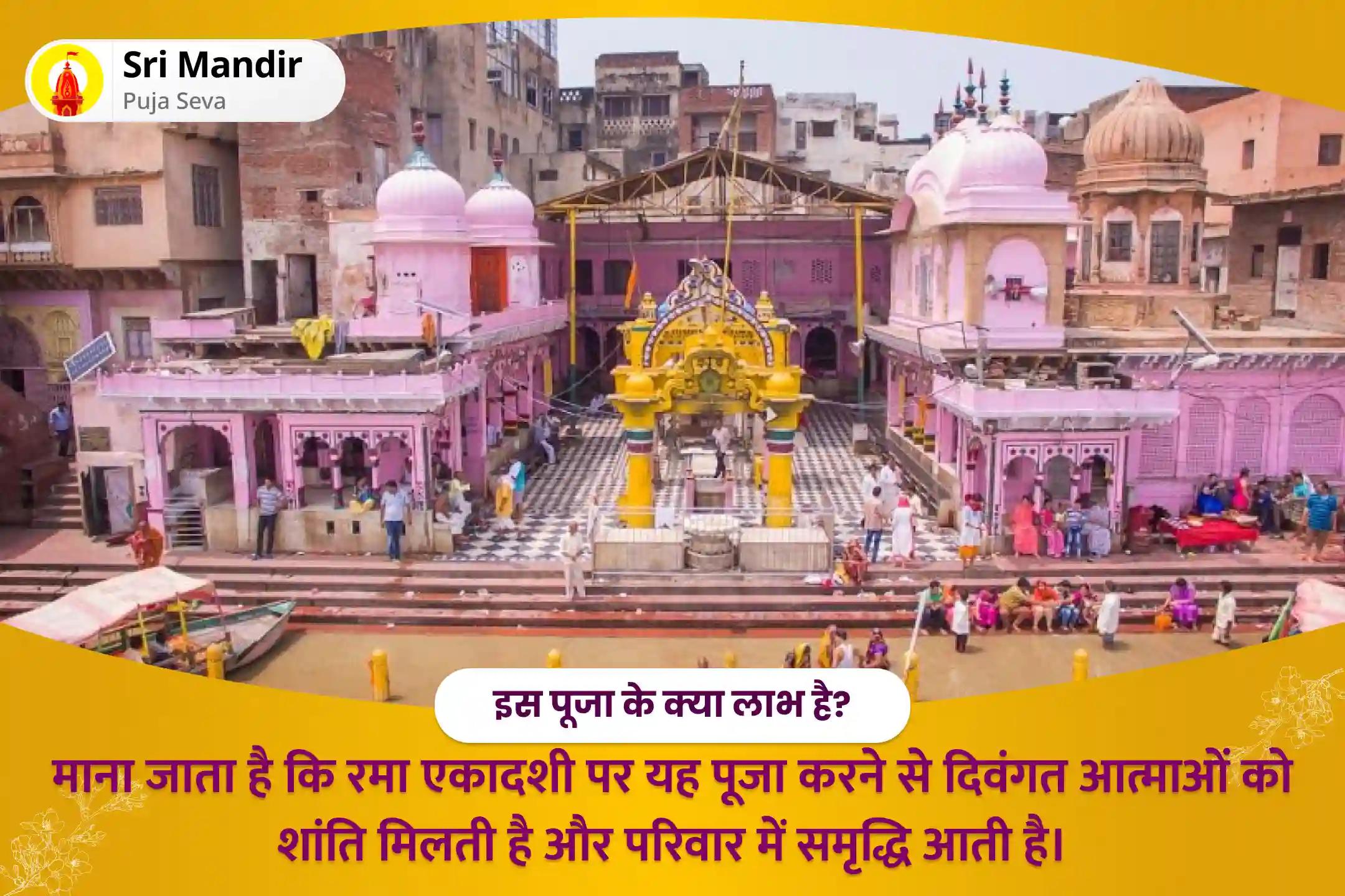 पूर्वजों की आत्मा की शांति और परिवार में समृद्धि के लिए रमा एकादशी पितृ आदिपति संयुक्त विशेष नारायण बलि, नाग बलि पूजा और 11,000 पितृ आदिपति विष्णु द्वादशाक्षरी मंत्र जाप