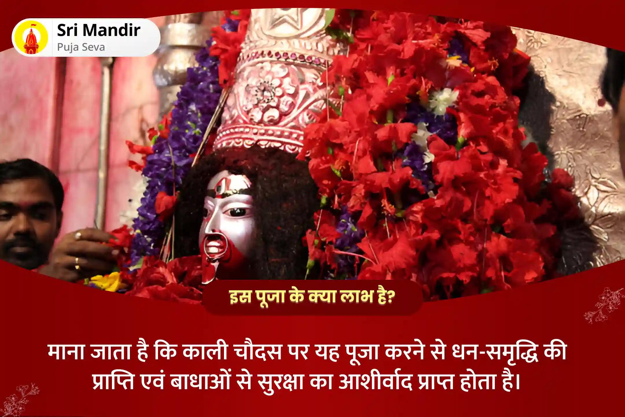 धन-समृद्धि की प्राप्ति एवं बाधाओं से सुरक्षा के लिए छोटी दिवाली 'महाविद्या काली' महानुष्ठान दिव्य महाकाली तंत्र युक्त हवन एवं काली कवच ​​पाठ
