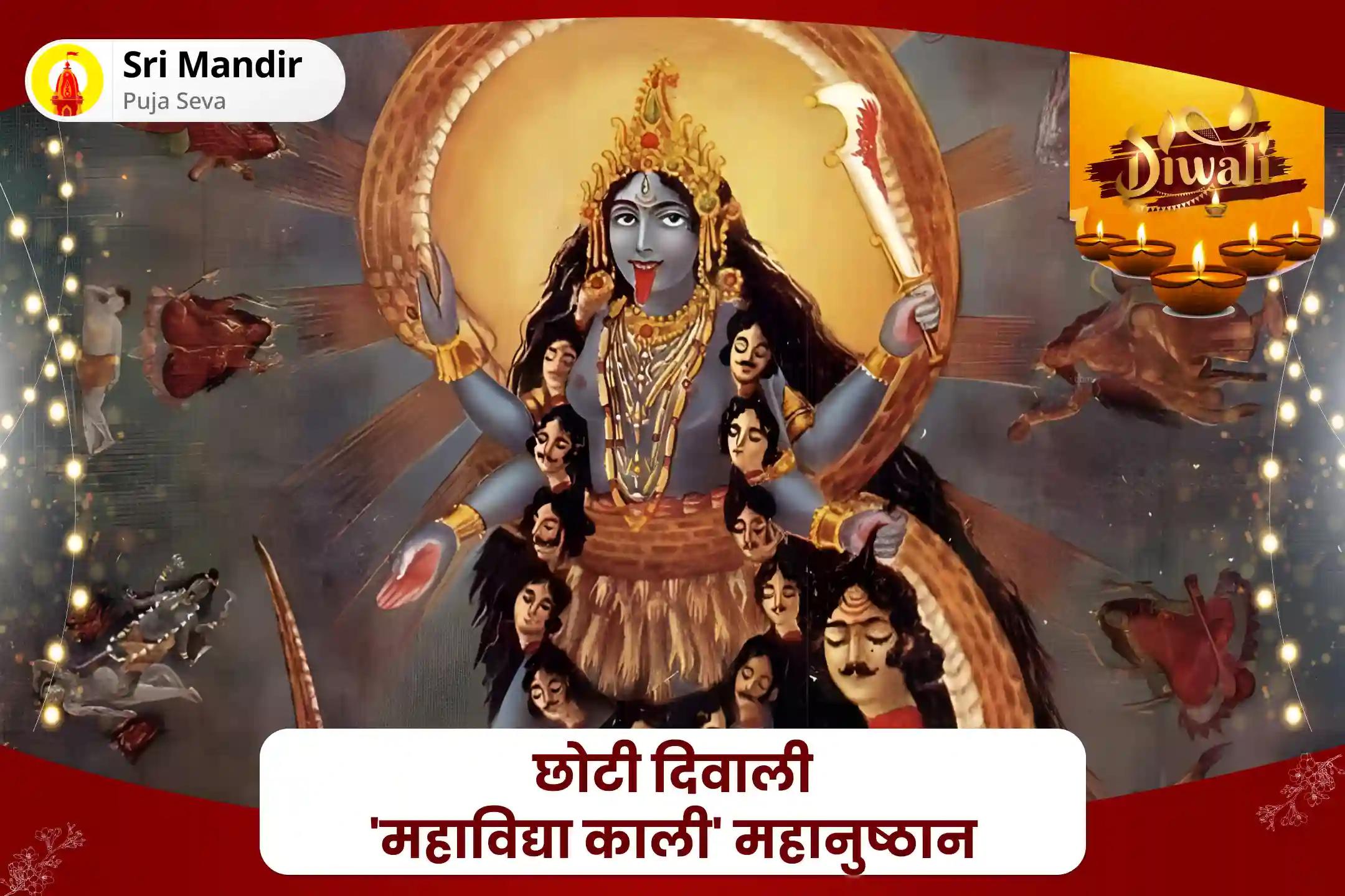 धन-समृद्धि की प्राप्ति एवं बाधाओं से सुरक्षा के लिए छोटी दिवाली 'महाविद्या काली' महानुष्ठान दिव्य महाकाली तंत्र युक्त हवन एवं काली कवच ​​पाठ