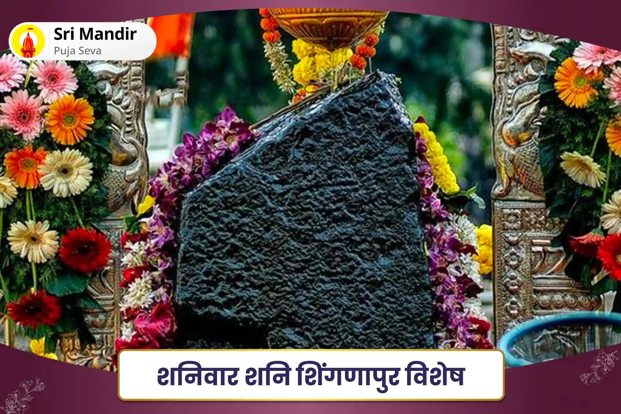 जीवन में चुनौतियों और बाधाओं पर नियंत्रण का आशीष पाने के लिए शनिवार शनि शिंगणापुर विशेष शनि साढ़े साती पीड़ा शांति महापूजा, शनि तिल तेल अभिषेक और महादशा शांति महापूजा