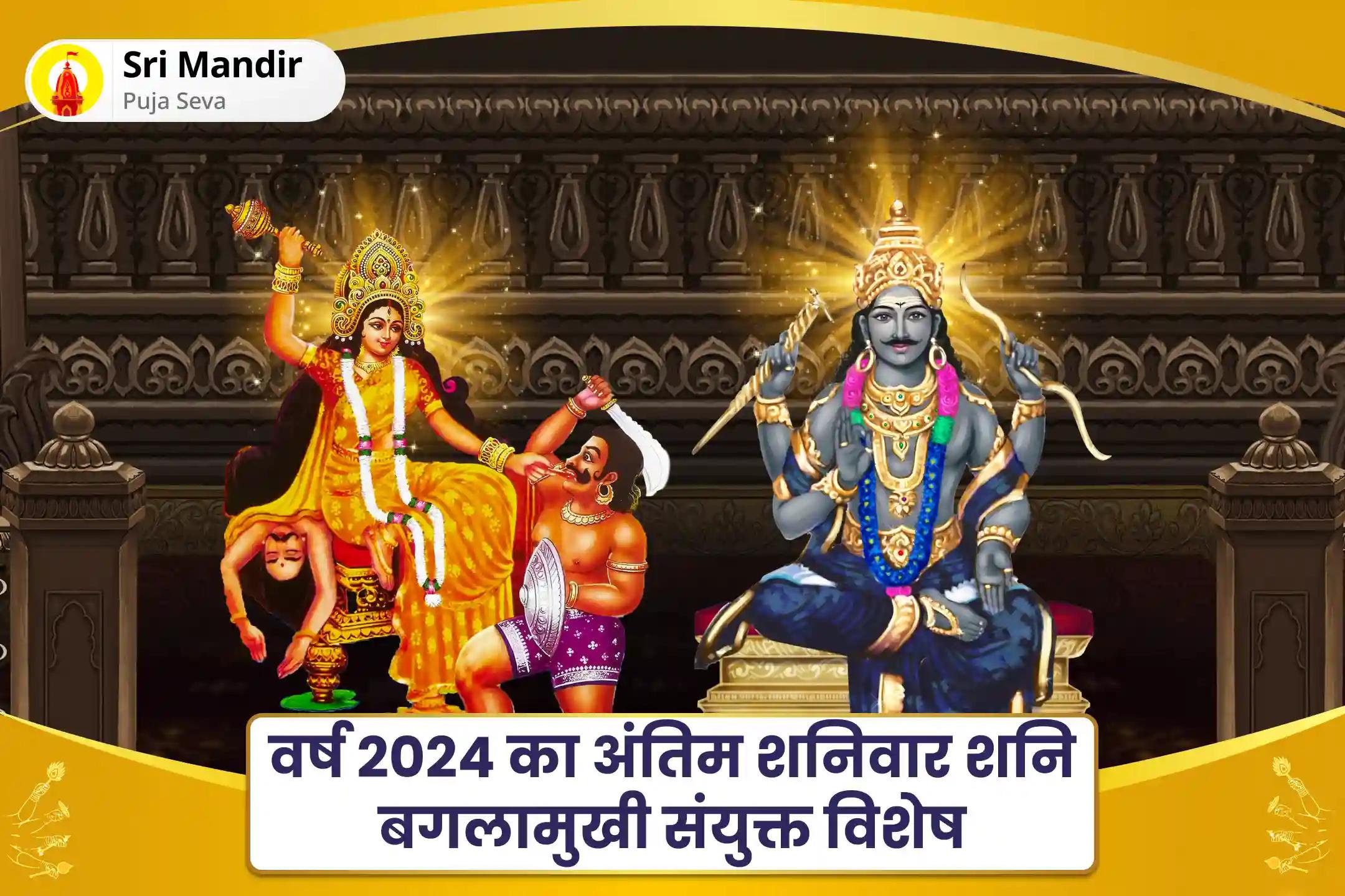 शत्रुओं एवं कोर्ट केस में विजय का आशीष पाने के लिए वर्ष 2024 का अंतिम शनिवार शनि बगलामुखी संयुक्त विशेष माँ बगलामुखी तंत्र युक्त हवन और शनि तिल तेल अभिषेक