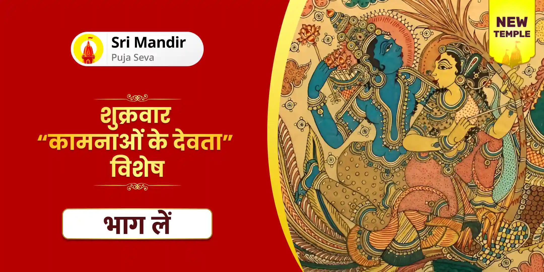 कामदेव रति पूजन, कामेश्वर महादेव पुष्प अभिषेक और शुक्र ग्रह शांति हवन