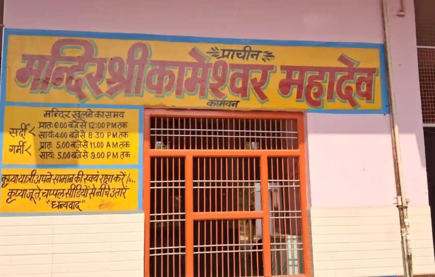 Shri Kameshwar Mahadev Temple, Mathura, Uttar Pradesh