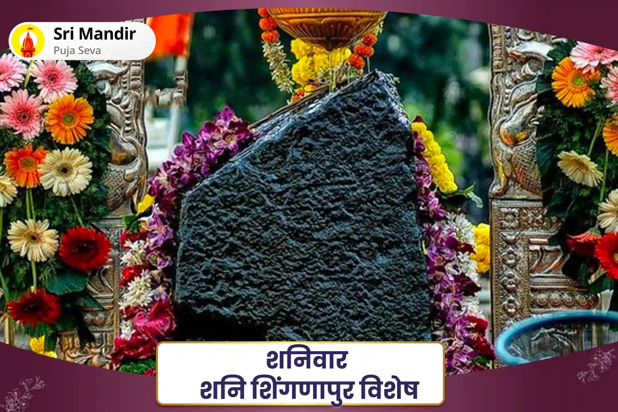 जीवन में चुनौतियों और बाधाओं पर नियंत्रण का आशीष पाने के लिए शनिवार शनि शिंगणापुर विशेष शनि साढ़े साती पीड़ा शांति महापूजा, शनि तिल तेल अभिषेक और महादशा शांति महापूजा