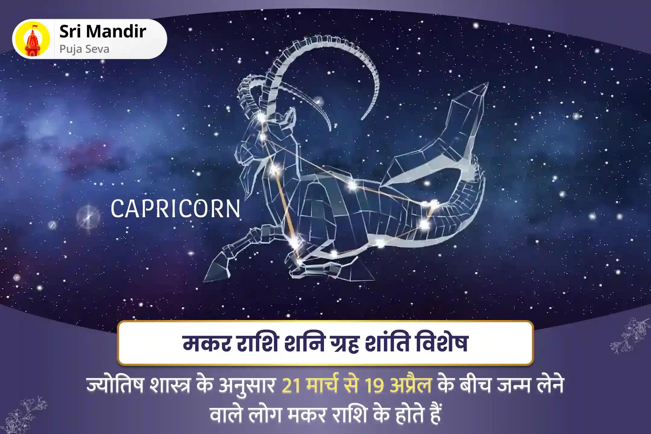 जीवन में चुनौतियों और बाधाओं पर काबू पाने के लिए मकर राशि शनि ग्रह शांति विशेष मकर राशि शांति पूजा मंत्र जाप और यज्ञ