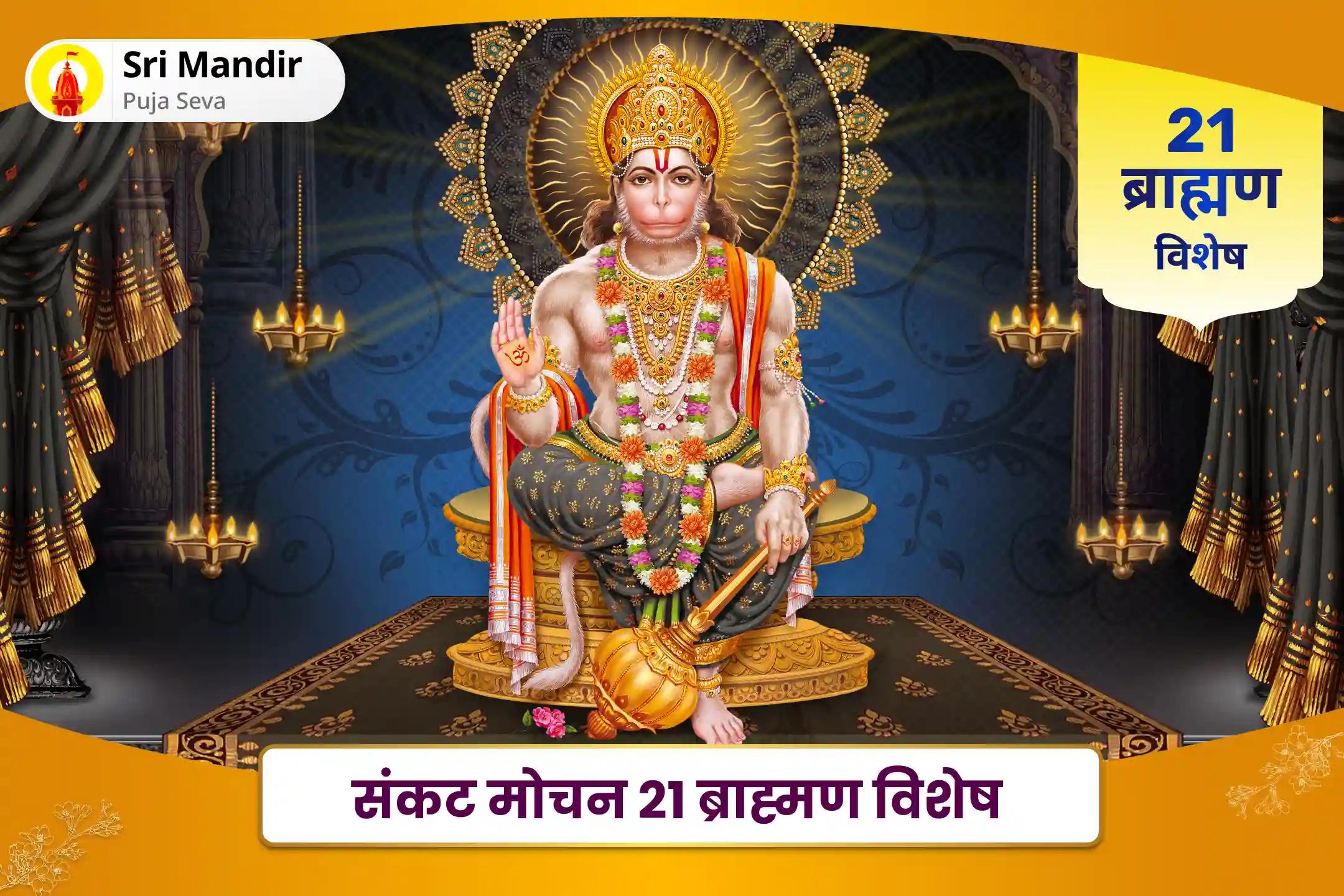 जीवन में विपत्तियों पर विजय प्राप्त करने की शक्ति और साहस के लिए सोमवती अमावस्या संकट मोचन 21 ब्राह्मण विशेष 1008 हनुमान चालीसा पाठ और संकट मोचन हनुमान अष्टक पाठ