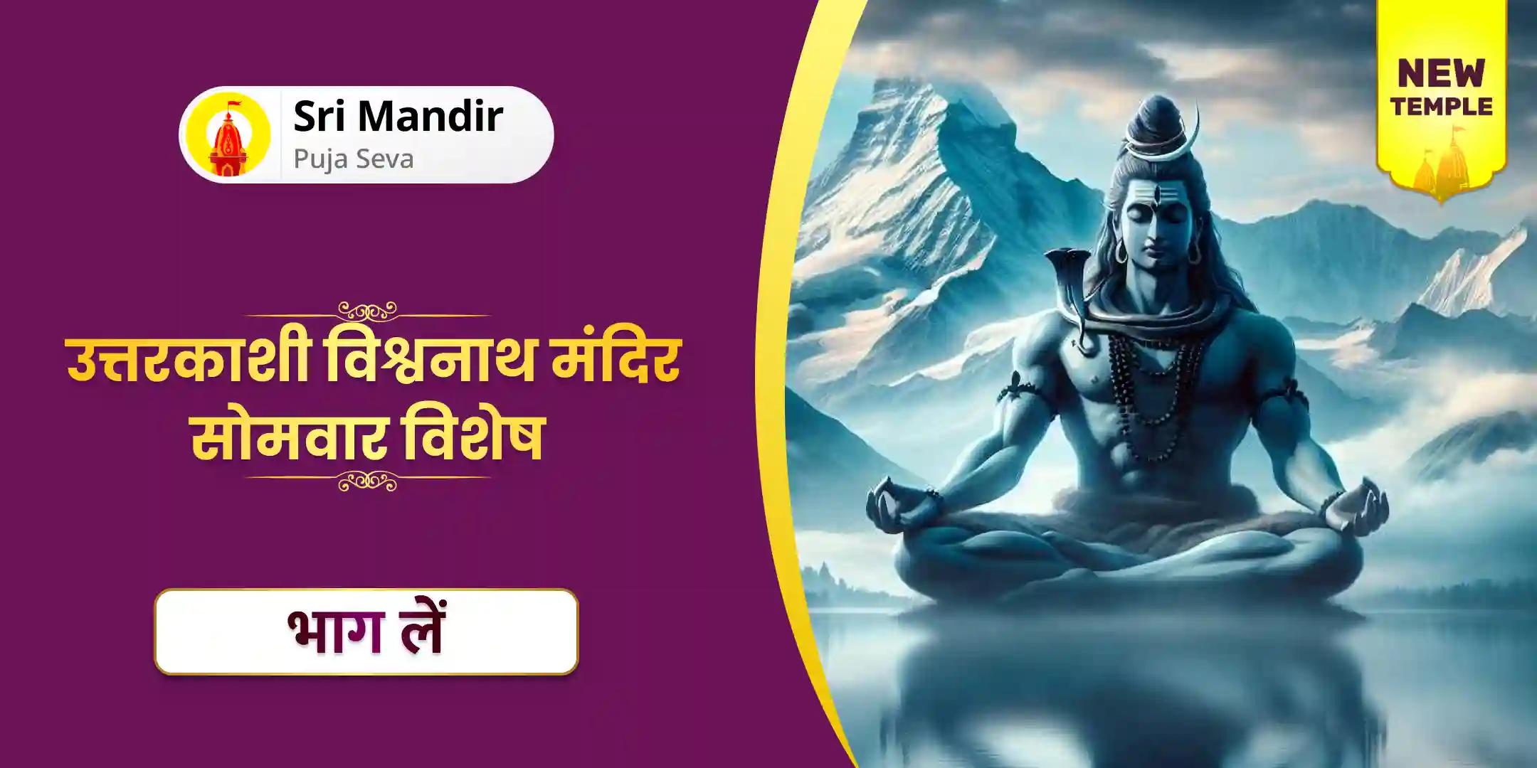 शिव पंचामृत रुद्राभिषेक एवं श्री रुद्रम नमकम चमकम यज्ञ