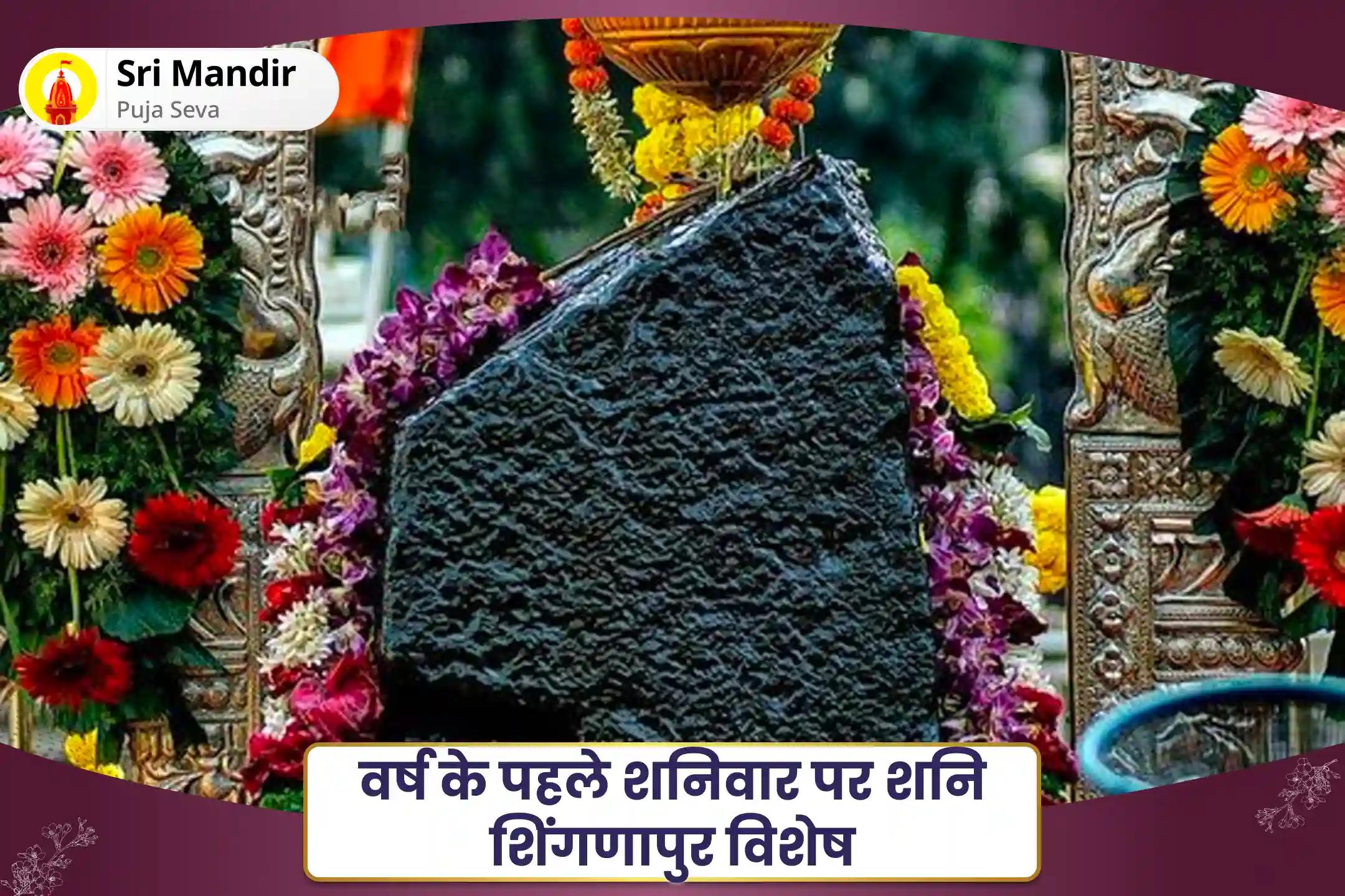 जीवन में चुनौतियों और बाधाओं पर नियंत्रण का आशीष पाने के लिए वर्ष के प्रथम शनिवार पर शनि शिंगणापुर विशेष शनि साढ़े साती पीड़ा शांति महापूजा, शनि तिल तेल अभिषेक और महादशा शांति महापूजा