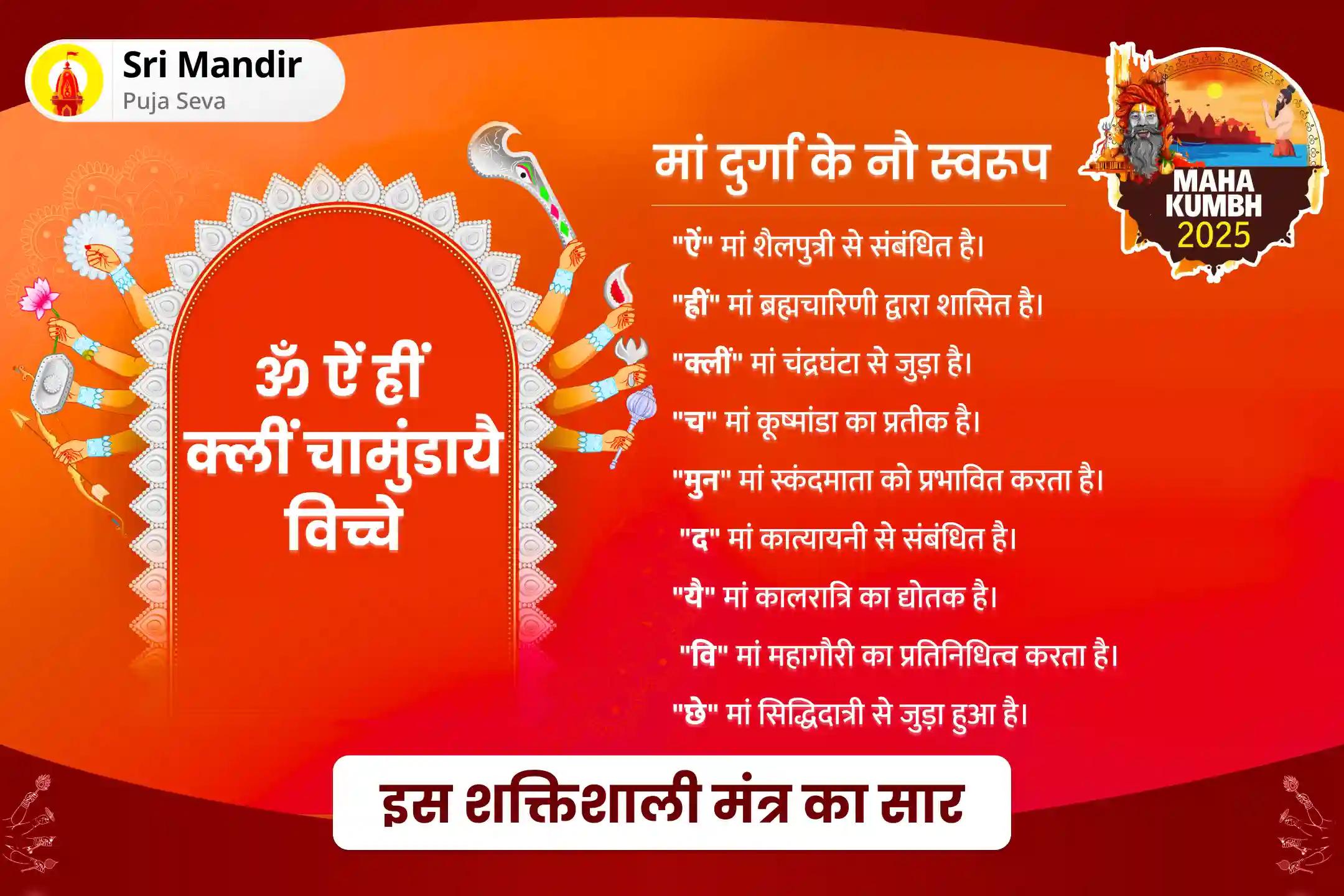 सफलता प्राप्ति एवं मनोकामनाओं की पूर्ति के लिए महाकुंभ मास त्रिवेणी संगम शक्तिपीठ विशेष दुर्गा शक्ति पूजा एवं नव चंडी हवन