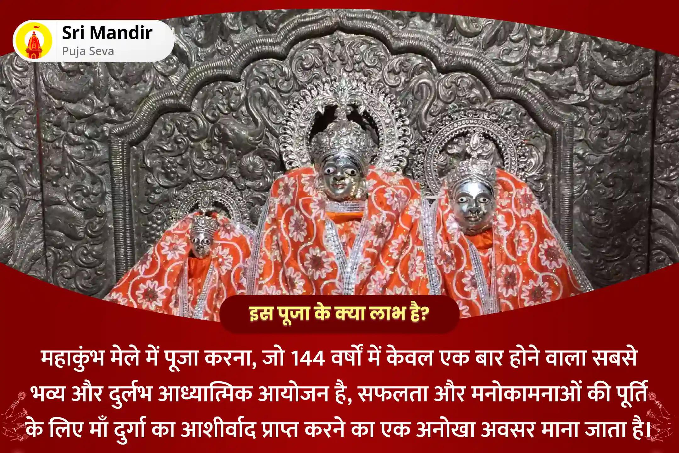 सफलता प्राप्ति एवं मनोकामनाओं की पूर्ति के लिए महाकुंभ मास त्रिवेणी संगम शक्तिपीठ विशेष दुर्गा शक्ति पूजा एवं नव चंडी हवन