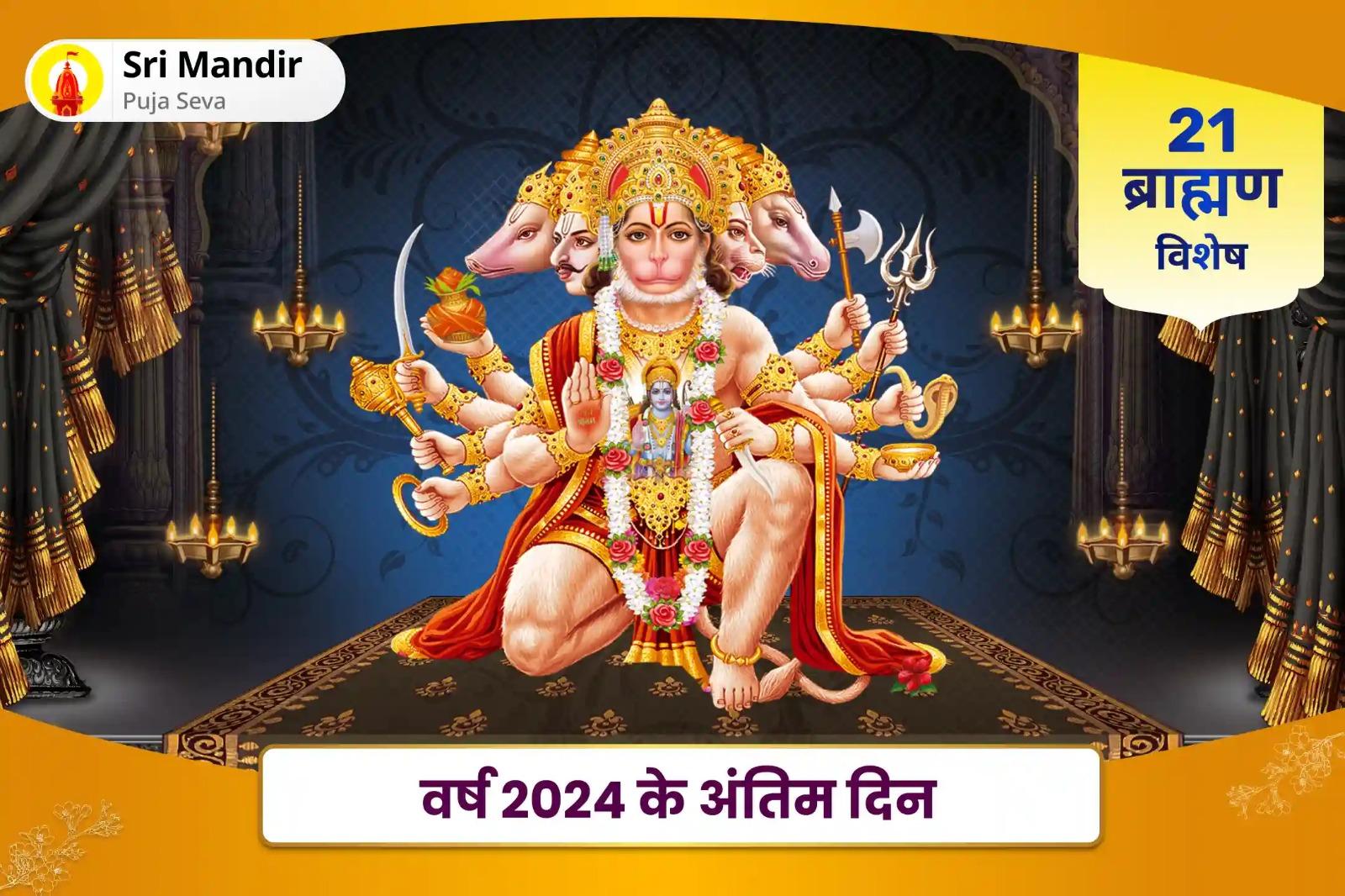 नए वर्ष में नई शुरुआत करने और वर्ष 2024 की कठिनाइयों से मुक्ति के लिए वर्ष 2024 के अंतिम दिन: 21 ब्राह्मण विशेष 1008 बजरंग बाण पाठ और 11,000 हरि मर्कट मर्कटाय मंत्र जाप