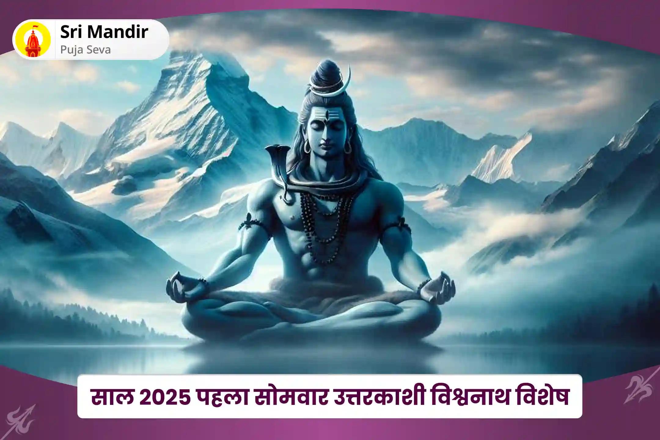 मानसिक और शारीरिक कल्याण के आशीर्वाद के लिए साल 2025 पहला सोमवार उत्तरकाशी विश्वनाथ विशेष शिव पंचामृत रुद्राभिषेक एवं श्री रुद्रम नमकम चमकम यज्ञ