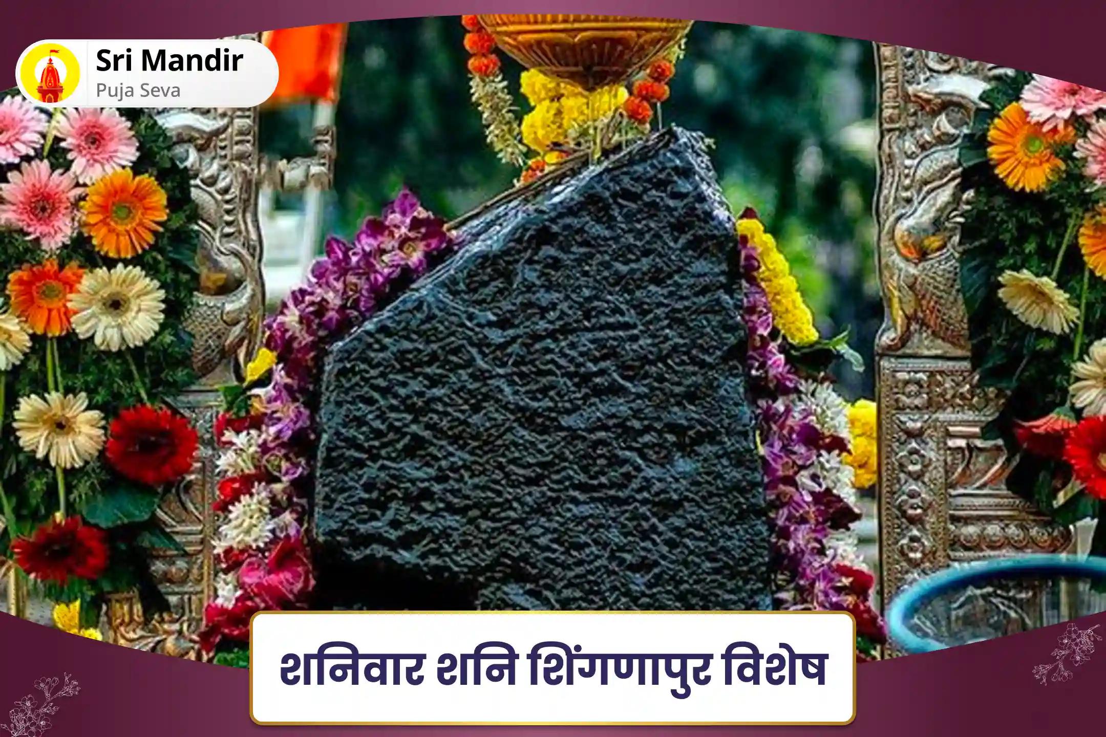 जीवन में चुनौतियों और बाधाओं पर नियंत्रण का आशीष पाने के लिए शनिवार शनि शिंगणापुर विशेष शनि साढ़े साती पीड़ा शांति महापूजा, शनि तिल तेल अभिषेक और महादशा शांति महापूजा