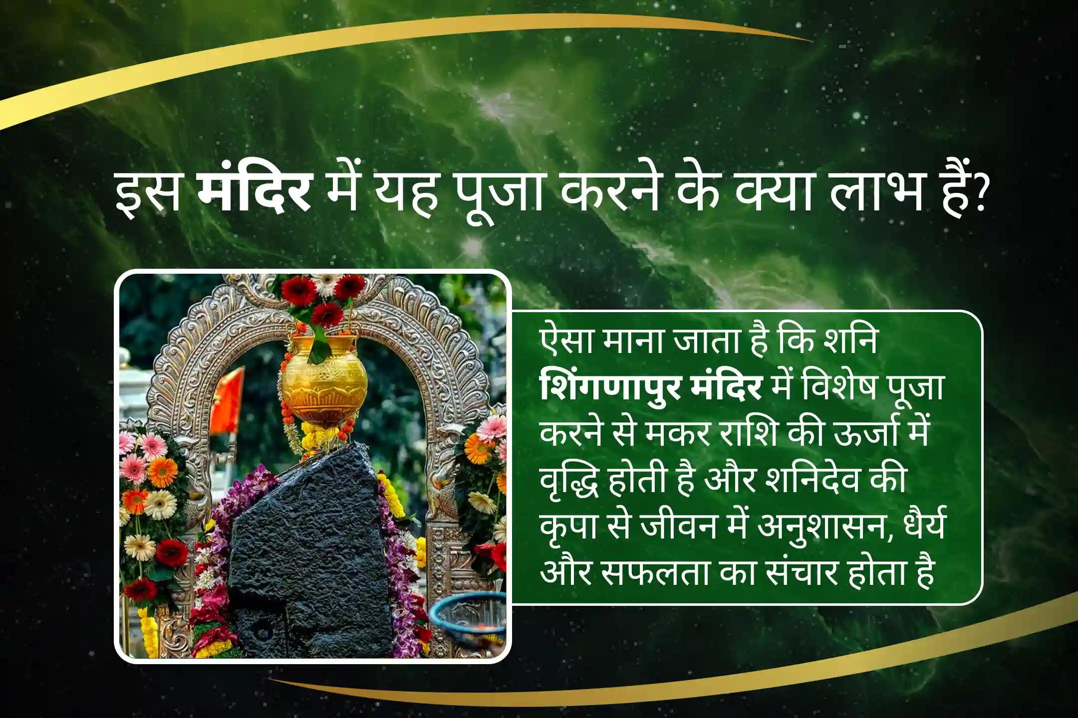 शनि के आशीर्वाद से अपनी मकर राशि की ऊर्जा को बढ़ाएं मकर राशि को मजबूत बनाने के लिए शनि शक्ति पूजा मकर राशि वालों के लिए शनि पूजा से पाएं साहस और अनुशासन