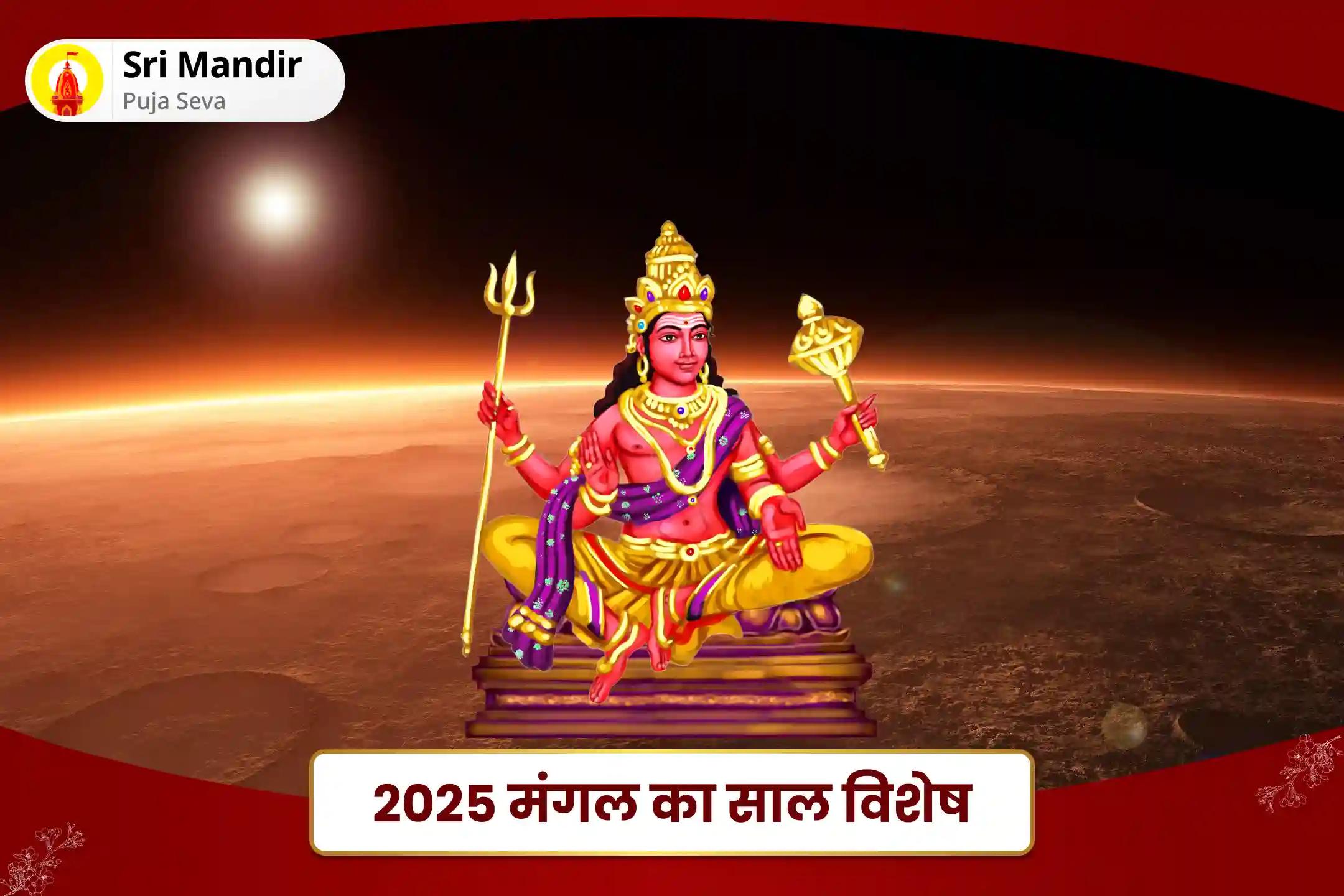 रिश्ते में आनंद के लिए और विवाह में देरी से बचने के लिए 2025 मंगल का साल विशेष मांगलिक दोष निवारण महापूजा, भात पूजा एवं श्री मंगलनाथ महाभिषेक