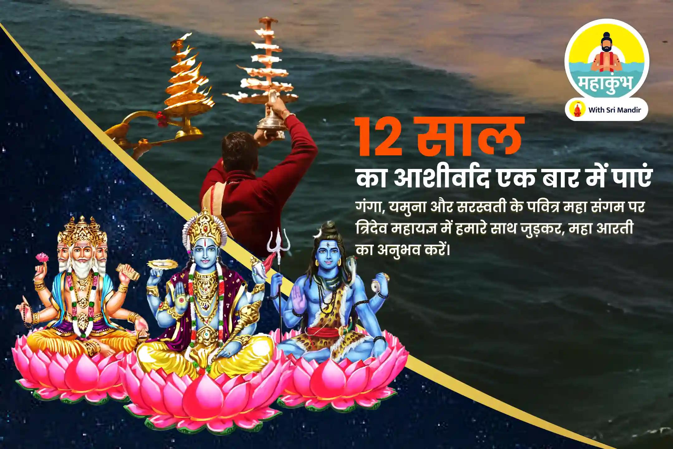 सुरक्षा, समृद्धि एवं पाप विमोचन के आशीष के लिए महाकुंभ त्रिवेणी संगम मौनी अमावस्या विशेष गंगा, यमुना, सरस्वती त्रिवेणी संगम महाआरती, दुग्ध अभिषेक एवं त्रिदेव महायज्ञ