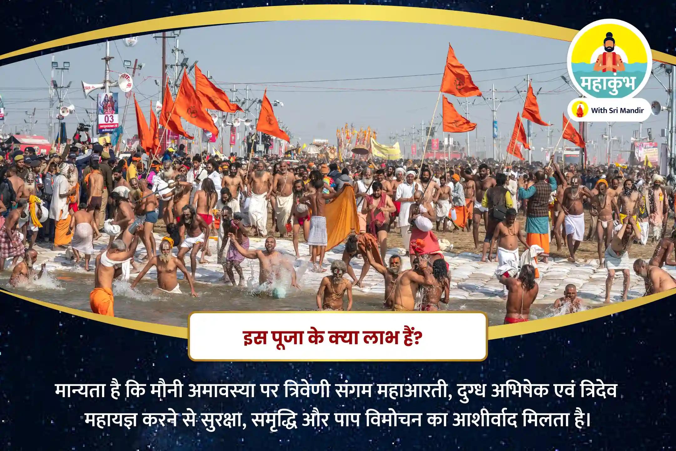 सुरक्षा, समृद्धि एवं पाप विमोचन के आशीष के लिए महाकुंभ त्रिवेणी संगम मौनी अमावस्या विशेष गंगा, यमुना, सरस्वती त्रिवेणी संगम महाआरती, दुग्ध अभिषेक एवं त्रिदेव महायज्ञ