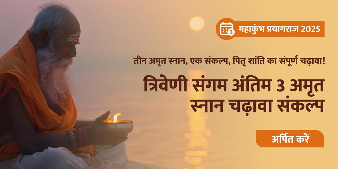 मात्र एक संकल्प से महाकुंभ की अंतिम 3 अमृत स्नान तिथियों पर पितरों की शांति के लिए चढ़ावा अर्पित करें। 