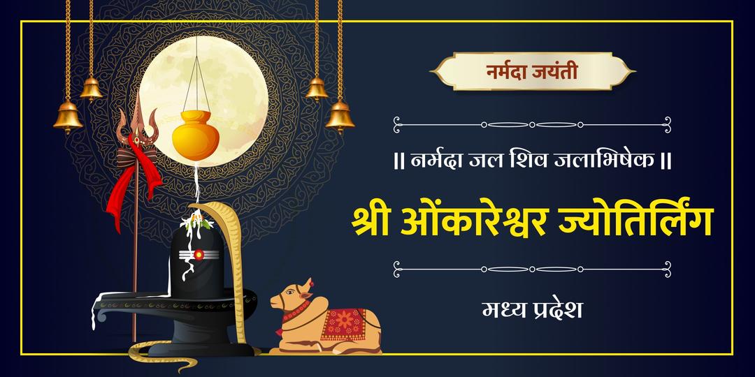 ओंकारेश्वर ज्योतिर्लिंग में नर्मदा जल से महादेव का पवित्र अभिषेक, आपके नाम संकल्प से अत्यधिक पुण्यकारी और शक्तिशाली अनुष्ठान।