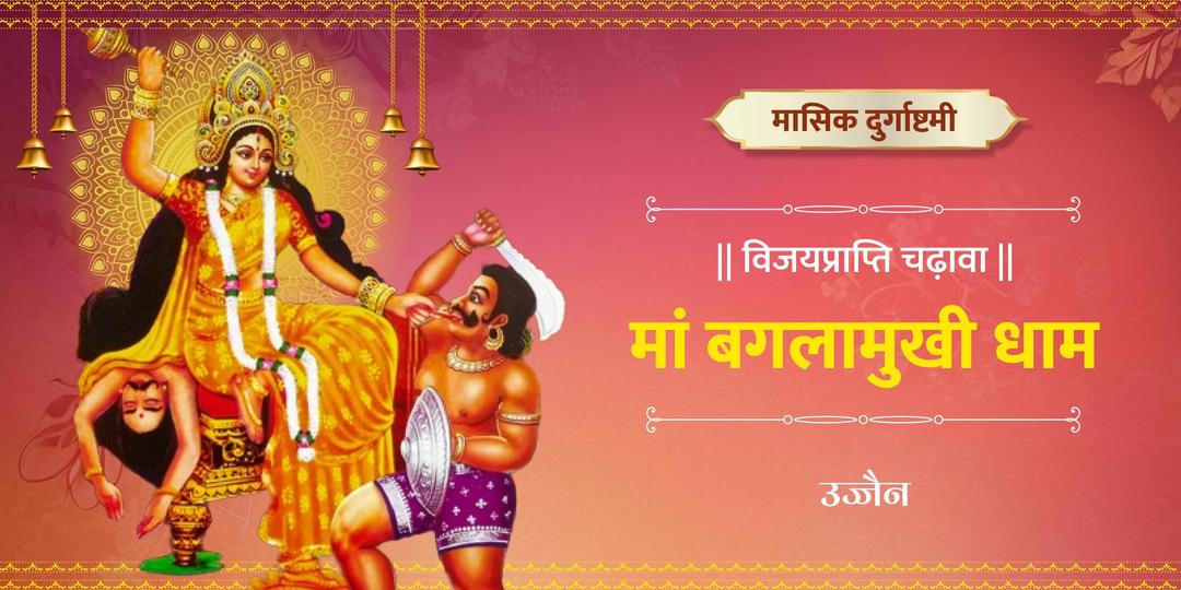 मासिक दुर्गाष्टमी पर उज्जैन में देवी बगलामुखी का दिव्य अनुष्ठान, शक्ति एवं विजय का अद्वितीय आशीर्वाद!