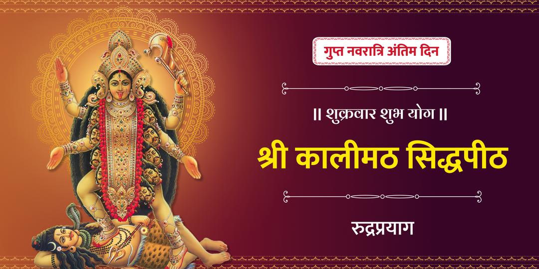 गुप्त नवरात्रि के अंतिम दिन एवं शुक्रवार के संयोग पर देवी काली की आराधना का शुभ अवसर!