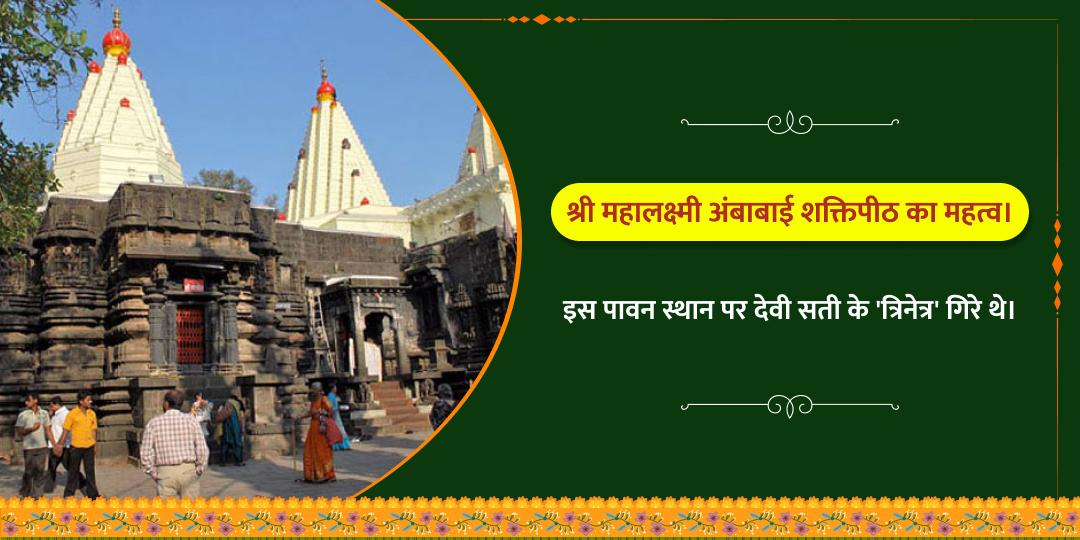 श्री महालक्ष्मी अंबाबाई शक्तिपीठ