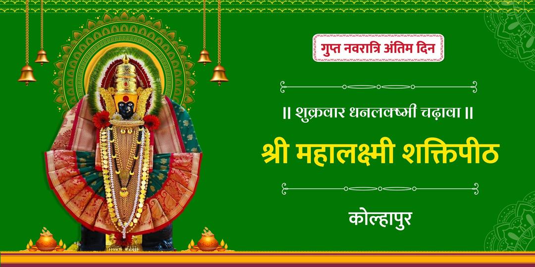 शुक्रवार के संयोग के साथ गुप्त नवरात्रि के अंतिम दिन, महालक्ष्मी के आशीर्वाद से कोल्हापुर शक्तिपीठ में शक्ति और समृद्धि का संचार करें!