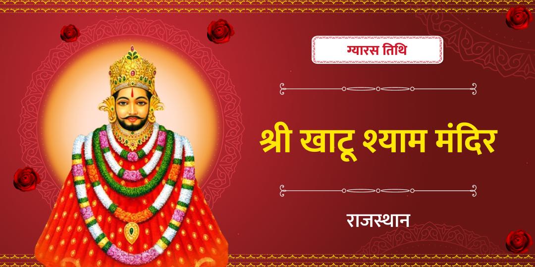 ग्यारस तिथि पर खाटू नरेश का आशीष, भक्तों के जीवन में सफलता एवं शुभता का अवसर!