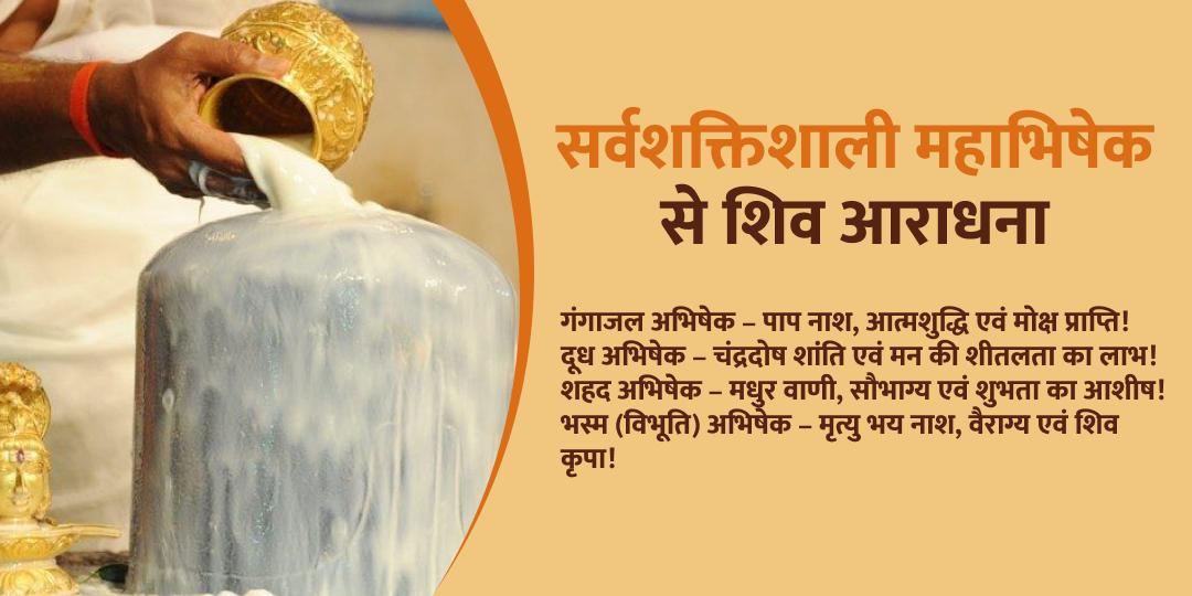 शिव प्रदोष सोमेश्वर महादेव महाभिषेक 