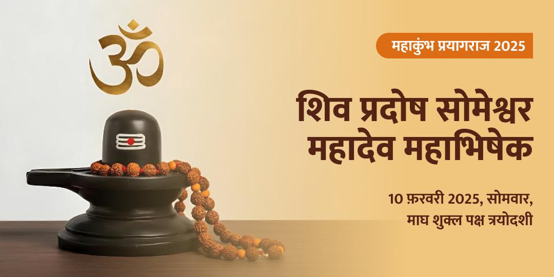 शिव प्रदोष सोमेश्वर महादेव महाभिषेक 