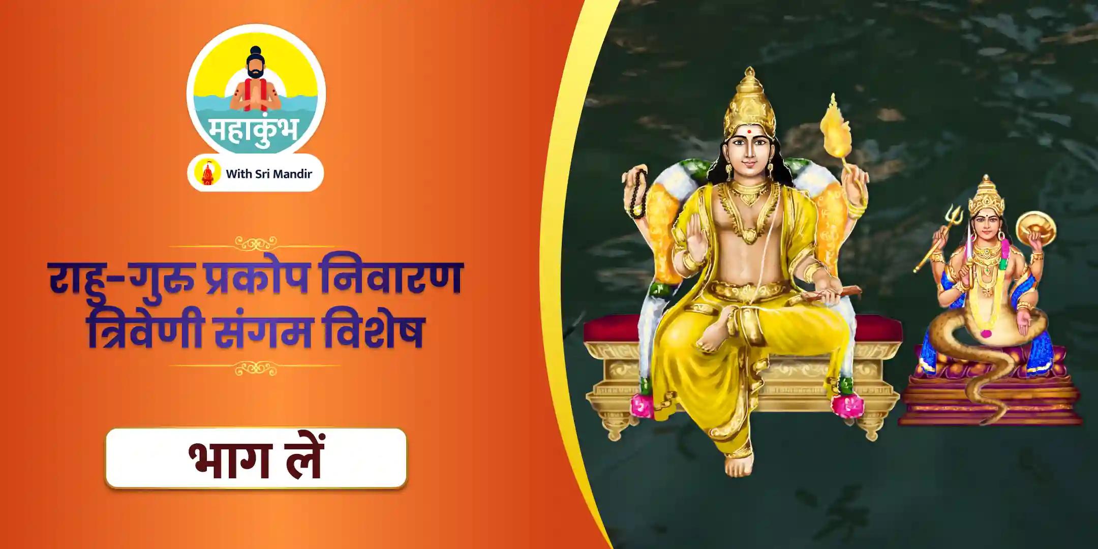 बृहस्पति-राहु युति दोष निवारण 18,000 राहु मूल मंत्र जाप, 16,000 बृहस्पति मूल मंत्र जाप और हवन