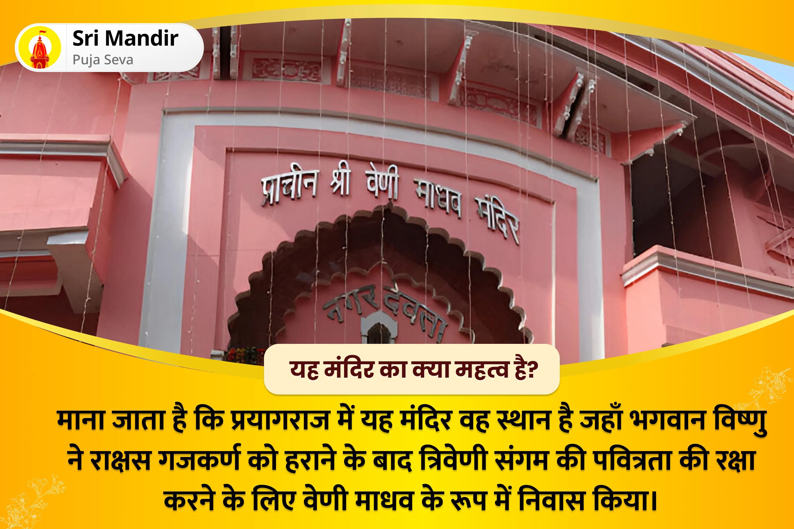 परिवार में धन-संपत्ति और समृद्धि के आशीर्वाद के लिए महाकुंभ प्रयागराज विजया एकादशी वेणी माधव विशेष 11,000 विष्णु द्वादशाक्षरी मंत्र जाप, श्री सूक्तम और सुदर्शन हवन