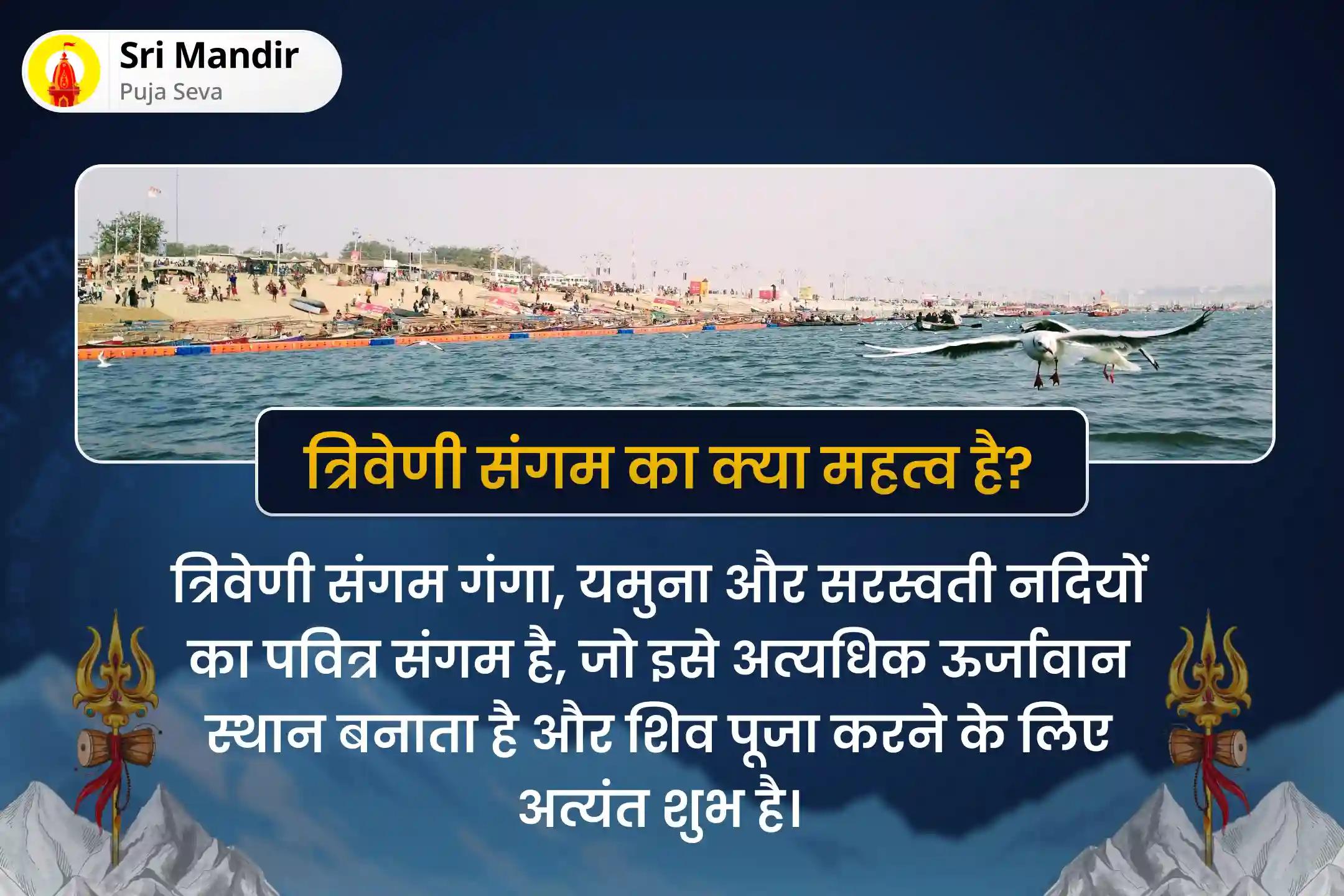 पापों, खराब स्वास्थ्य और भावनात्मक अस्थिरता से मुक्ति के लिए महाशिवरात्रि निशित काल 51 ब्राह्मण महा जाप अनुष्ठान 1,25,000 शिव पंच महामंत्र जाप अनुष्ठान एवं त्रिवेणी संगम महायज्ञ