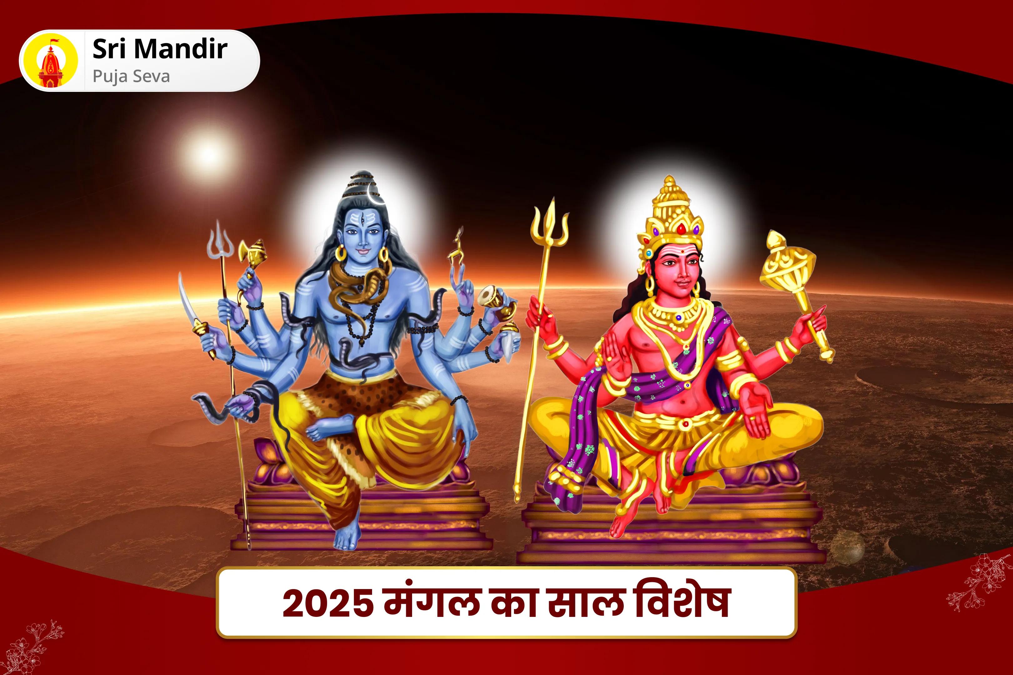 रिश्ते में आनंद के लिए और विवाह में देरी से बचने के लिए 2025 मंगल का साल विशेष मांगलिक दोष निवारण महापूजा, भात पूजा एवं श्री मंगलनाथ महाभिषेक