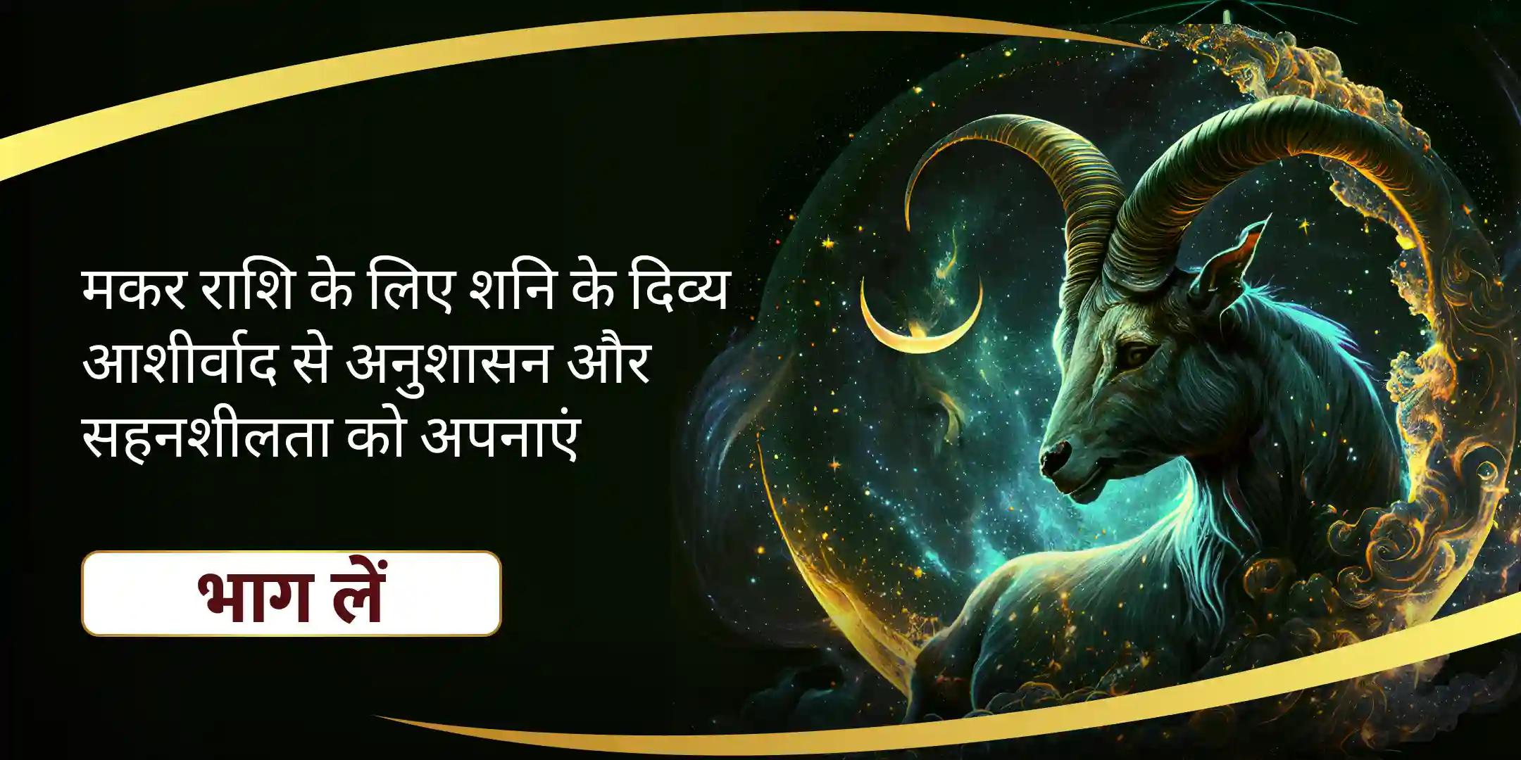 मकर राशि वालों के लिए शनि पूजा से पाएं साहस और अनुशासन