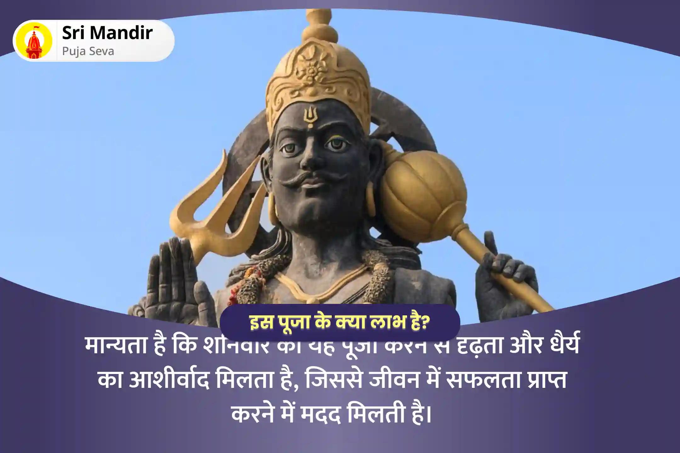 जीवन में सफलता प्राप्ति के लिए दृढ़ता और धैर्य का आशीष पाने के लिए शनिवार शनि-कृष्ण संयुक्त अनुष्ठान शनि-कृष्ण कोकिलावन संकल्प पूजा और कोसी कलां शनि तिल तेल अभिषेक 