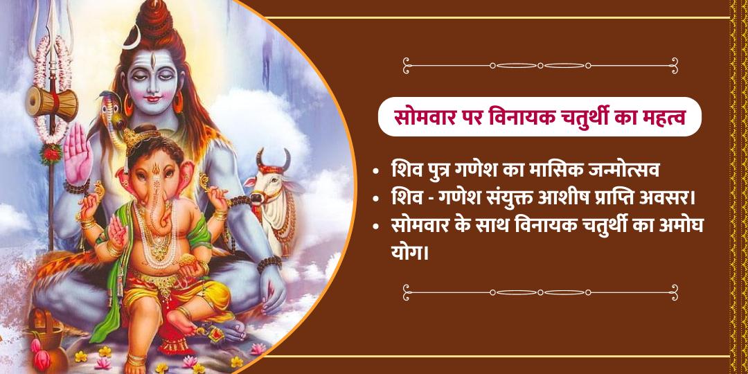 सोमवार-विनायक चतुर्थी महायोग शिव-गणेश द्विमंदिर चढ़ावा सेवा