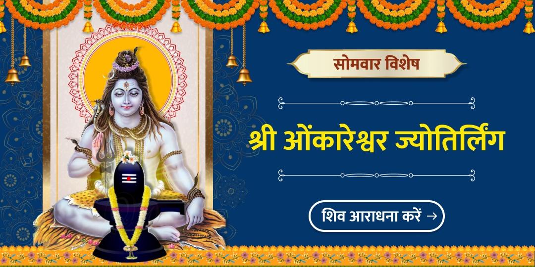 ओंकारेश्वर ज्योतिर्लिंग, जहां साक्षात शिव-पार्वती करते हैं वास! वहां सोमवार को महादेव को चढ़ावा अर्पित कर, पुण्य के द्वार खोलें एवं आशीर्वाद पाएं!