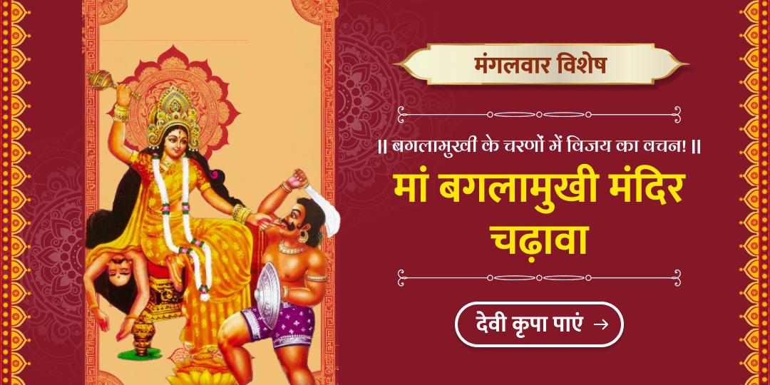 मां बगलामुखी मंदिर में श्रद्धापूर्वक अर्पण करें और प्राप्त करें भय नाश एवं विजय का आशीर्वाद।