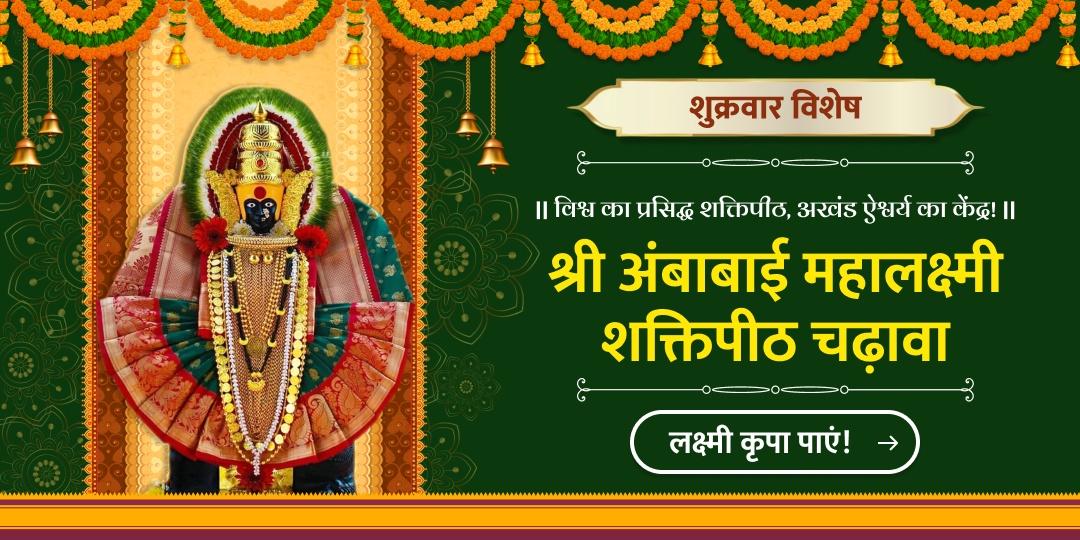 विश्व प्रसिद्ध श्री महालक्ष्मी शक्तिपीठ में शुक्रवार के दिन चढ़ावा अर्पित कर, सुख-समृद्धि एवं अपार धन का आशीर्वाद प्राप्त करें!