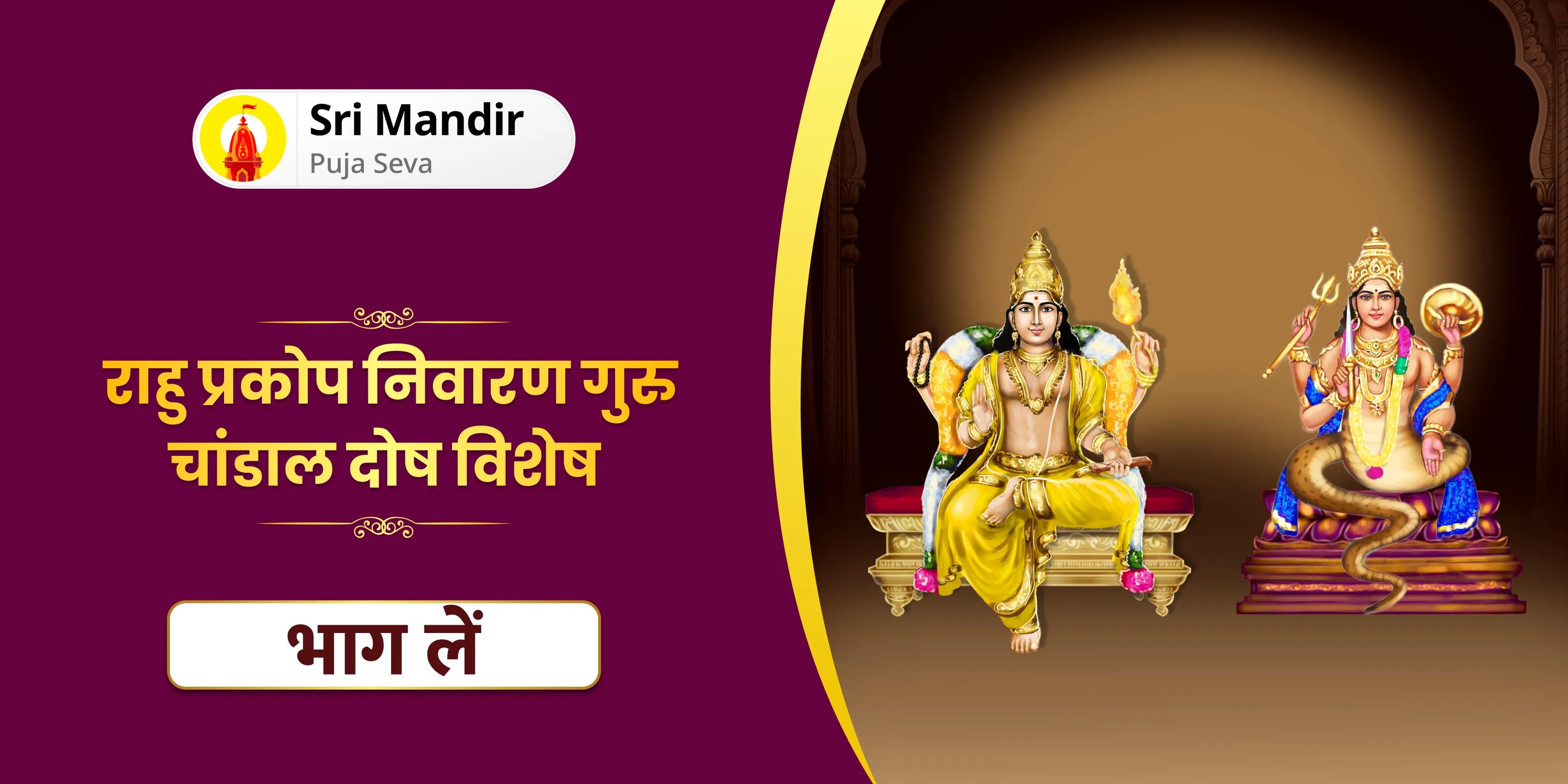 बृहस्पति-राहु युति दोष निवारण 18,000 राहु मूल मंत्र जाप, 16,000 बृहस्पति मूल मंत्र जाप और हवन