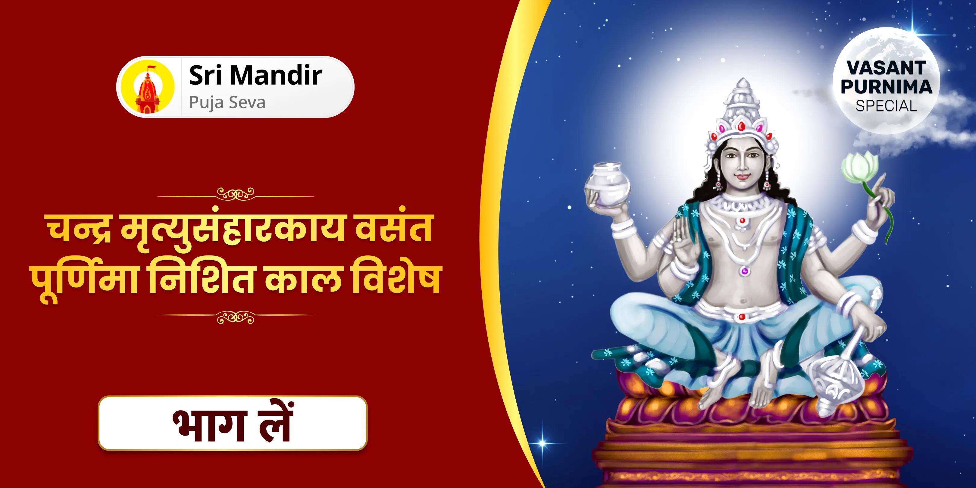 11,000 महामृत्युंजय मंत्र जाप, 10,000 चंद्र बीज मंत्र जाप और हवन