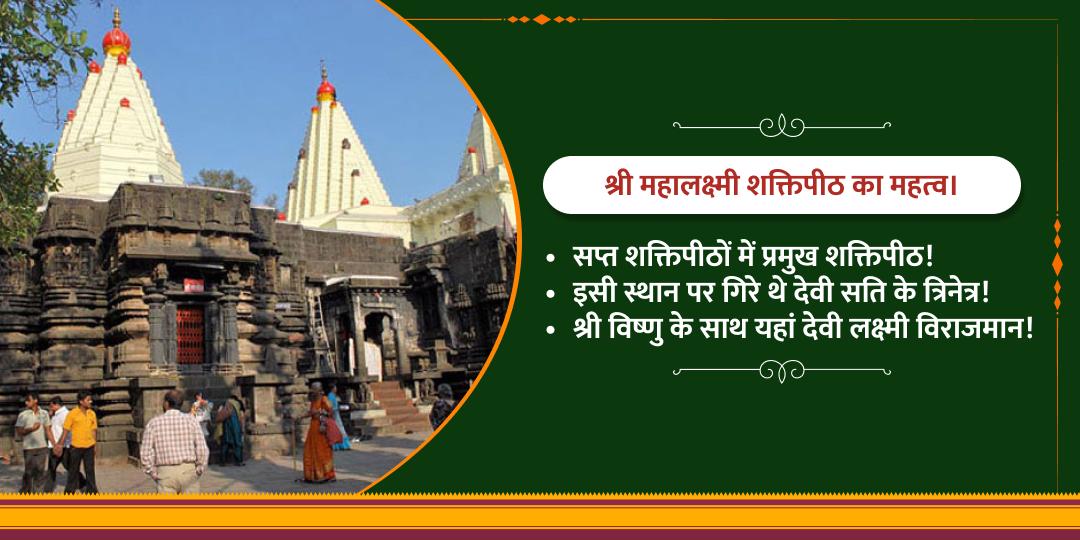 श्री महालक्ष्मी अंबाबाई शक्तिपीठ