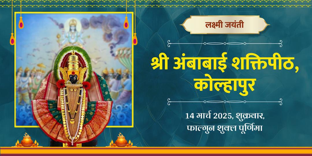 देवी लक्ष्मी का दिव्य प्राकट्य दिवस – संपत्ति, समृद्धि और सौभाग्य का दुर्लभ संयोग। लक्ष्मी जयंती पर अर्पण करें!