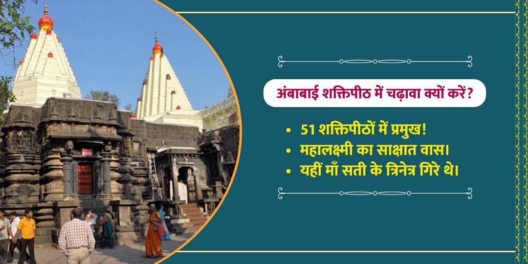 लक्ष्मी जयंती विशेष शक्तिपीठ महालक्ष्मी कोल्हापुर चढ़ावा