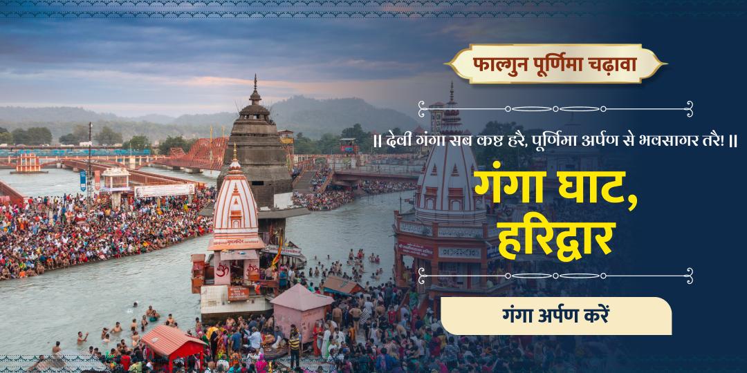 फाल्गुन पूर्णिमा के दिन गंगा घाट पर श्रद्धा एवं विश्वास का पवित्र अर्पण, पुण्य एवं मोक्ष प्राप्ति का सीधा मार्ग!