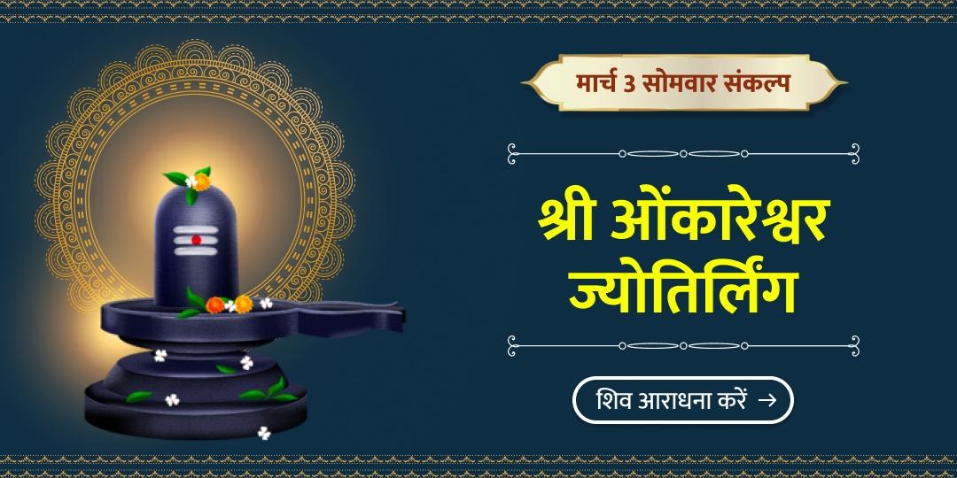 एक संकल्प, मार्च के अंतिम 3 सोमवार! ओंकारेश्वर से आरोग्य, मुक्ति और दीर्घायु का वरदान!