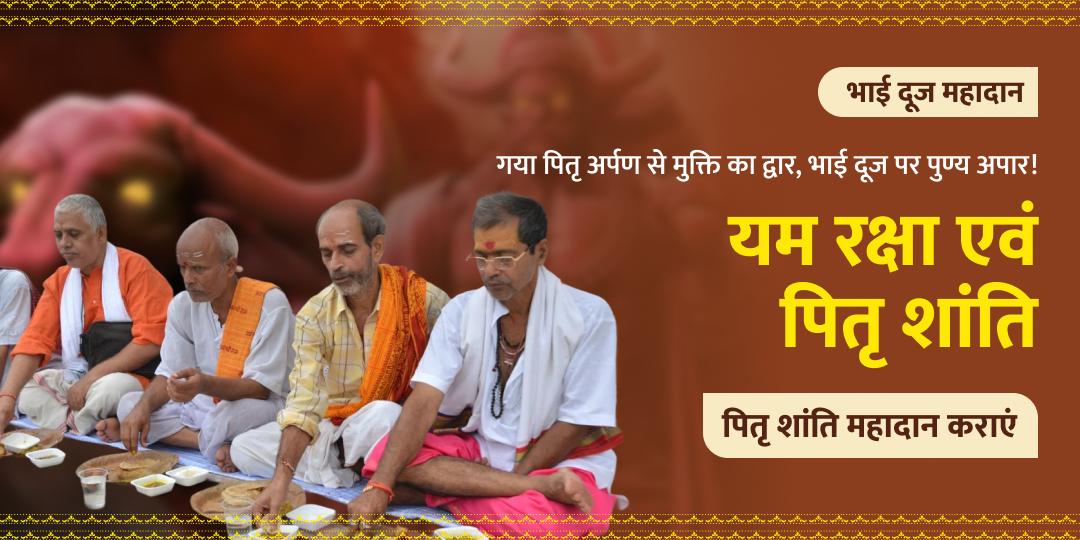 पितरों की शांति, परिवार को समृद्धि एवं सुरक्षा का वरदान! भाई दूज पर मोक्ष तीर्थ गया में पितृ महादान!